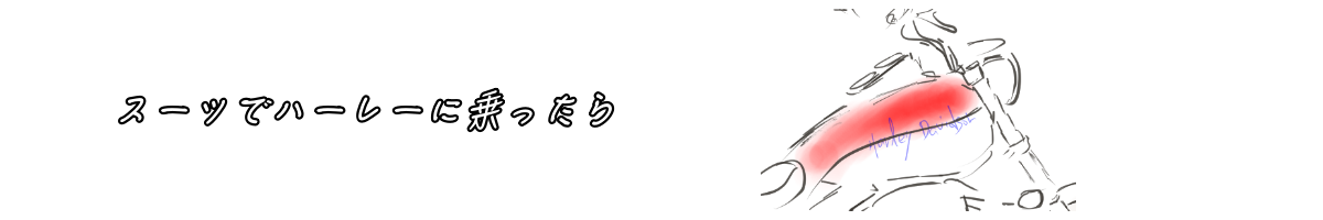 スーツでハーレーに乗ったら